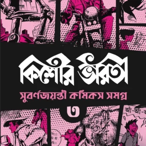 Kishore Bharati Suborno Jayanti Comics Samagra (Vol.3) Rare Bengali Comics Collection