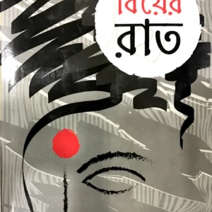 BIYER RAAT || SHIRSHENDU MUKHOPADHYAY || বিয়ের রাত || শীর্ষেন্দু মুখোপাধ্যায়