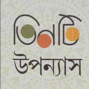 TINTI UPANYAS RAMAPADA CHOWDURY || RAMAPADA CHOWDHURY