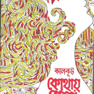 Kothay Pabo Tare || Kalkut || কোথায় পাবো তারে || কালকুট