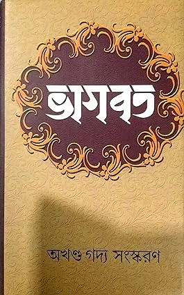Bhagwat || Ranabrata Sen || ভাগবত || রণব্রত সেন