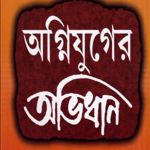 Agniyuger Abhidhan || Subhendu Majumdar || অগ্নিযুগের অভিধান ||শুভেন্দু মজুমদার