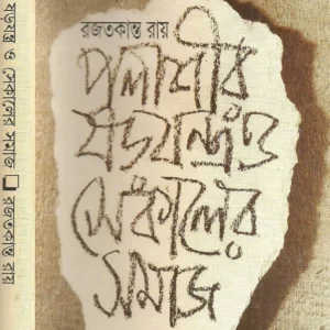 Palashir Sarajantra O Sekaler Samaj || Rajat kanta Ray || পলাশীর স্বরাজতন্ত্র ও সেকালের সমাজ || রজত কান্ত রায়