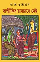 BALMIKIR RAMAYANE NEI || RAJA BHATTACHARYA|| বাল্মীকির রামায়ণে নেই || রাজা ভট্টাচার্য