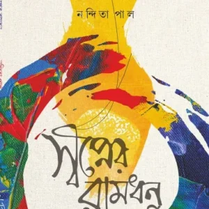 SWAPNER RAMDHONU || Nandita Pal