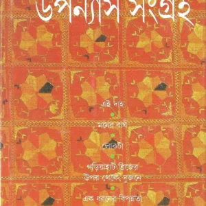 Upanyas Sangraha Gaurkishore Ghosh || উপন্যাস সংগ্রহ ||গৌরকিশোর ঘোষ