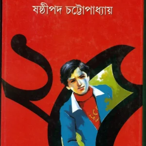 SERA GOYENDA PACHISH || SASTHIPADA CHATTAPADHYAY || সেরা গোয়েন্দা পঁচিশ || ষষ্ঠীপদ চট্টপাধ্যায়