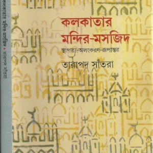 KALKATAR MANDIR MASJID || কালকাতার মন্দির মসজিদ