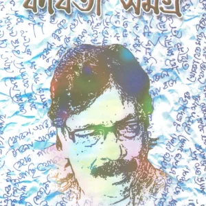 Akhanda Kobita Samagra || Subho Dasgupta