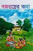 Panchatantrer Katha || পঞ্চতন্ত্রের কথা