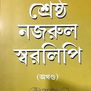 Srestha Nazrul Swaralipi || Kazi Nazrul Islam || শ্রেষ্ঠ নজরুল স্বরলিপি || কাজী নজরুল ইসলাম