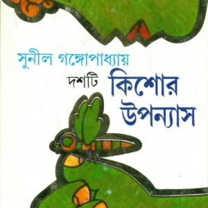 Dashti Kishor Upanyas – Sunil Gangopadhyay || দশটি কিশোর উপন্যাস || সুনীল গঙ্গোপাধ্যায়