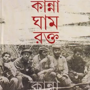 KANNA GHAM RAKTA || SOURIN SEN