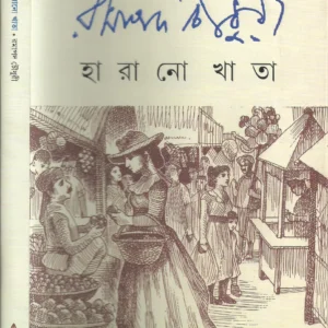 Harano Khata || Ramapada Chowdhury || হারানো খাতা || রমাপদ চৌধুরী