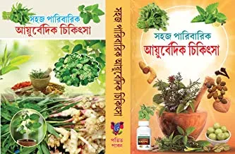 Sahaj Paribarik Ayurvedic Chikitsa || সহজ পারিবারিক আয়ুর্বেদিক চিকিৎসা