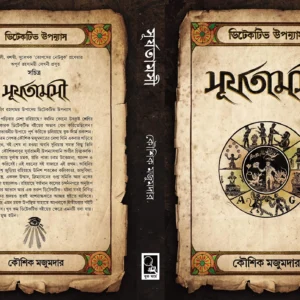 Surjatamasi || Kaushik Majumdar || সূর্যতামসী || কৌশিক মজুমদার