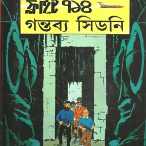 Tintin  Flight 714 Gantabya Sidney || টিনটিন  ফ্লাইট ৭১৪ গন্তব্য সিডনি