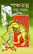 Panchatantra Galpa Samagra || Prithwiraj Sen || পঞ্চতন্ত্র গল্প সমগ্র || পৃথ্বীরাজ সেন
