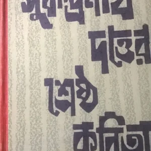 Sudhindranath Dutta || Shreshtha-kabita || শ্রেষ্ঠ কবিতা || সুধীন্দ্রনাথ দত্ত