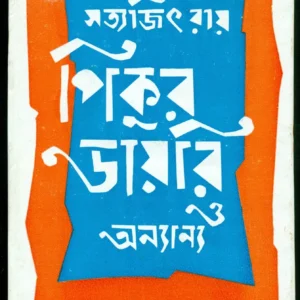 PIKUR DAYERI O ANYANYA || SATYAJIT RAY || পিকুর ডায়েরী ও অন্যান্য || সত্যজিৎ রায়