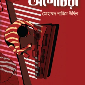 Agochora || Mohammad Nazim Uddin || আগোচরা || মোহাম্মদ নাজিম উদ্দিন