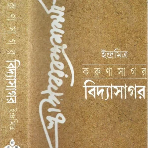 Karunasagar Vidyasagar || Indra Mitra || করুণাসাগর বিদ্যাসাগর || ইন্দ্র মিত্র