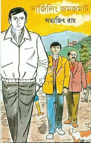 Darjeeling Jamjamat || দার্জিলিং জমজমাট