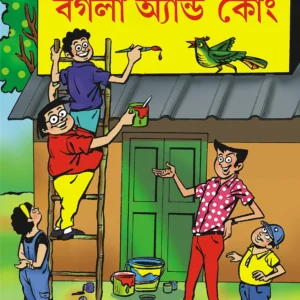 BOGLA & CO. || বগলা এন্ড কোং