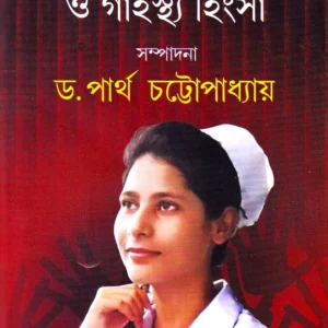 Birangana Renu Khatun O Garhosthya Hinsa || || Dr. Partha Chattopadhyay || বীরাঙ্গনা রেনু খাতুন ও গার্হস্থ্য হিংসা || ডাঃ পার্থ চট্টোপাধ্যায় ||
