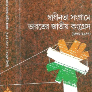 Swadhinata Sangrame Bharater Jatiyo Congress || 1885-1947 || স্বাধীনতা সংগ্রামে ভারতে জাতীয় কংগ্রেস ||১৮৮৫  থেকে ১৯৪৭