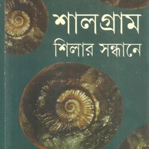 Shalgram Shilar Sandhane || Ashokee Roy || শালগ্রাম শিলার সন্ধানে || অশোক রায়