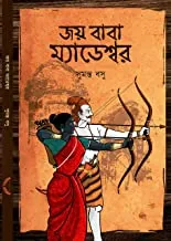 JOY BABA MADESHWAR || SUMANTA BASU || জয় বাবা ম্যাডেশ্বর || সুমন্ত বসু
