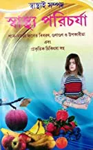 Sasthya Paricharya || স্বাস্থ্য পরিচর্যা