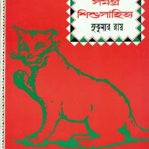 Samagra Shishu Sahitya || সমগ্র শিশু সাহিত্য