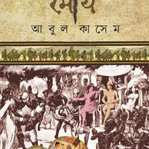 Mourjo || Abul Kasem || মৌর্য || আবুল কাসেম