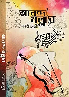 ANANDA MALHAR || আনন্দ মল্লার