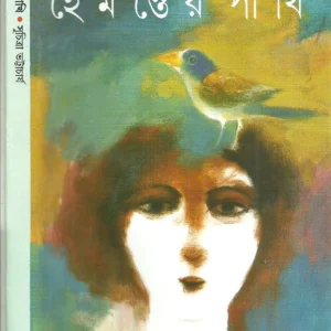 Hemanter Pakhi || Suchitra Bhattacharya || হেমন্তের পাখি || সুচিত্রা ভট্টাচার্য