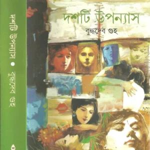 Dashti Upanyas || Buddhadeb Guha || দশটি উপন্যাস || বুদ্ধদেব গুহ