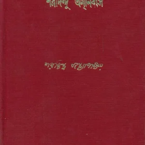 Sharadindu Amnibas – Vol. 3 || শরদিন্দু অমনিবাস খণ্ড ৩
