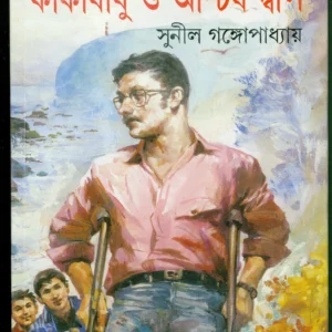 Kakababu O Ascharya Dwip || কাকাবাবু ও  আশ্চর্য  দ্বীপ