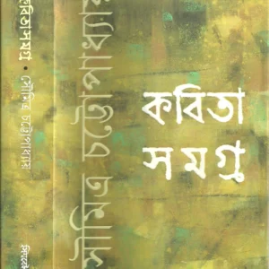 Kabita Samagra || Soumitra Chattopadhyay || কবিতা সমগ্র || সৌমিত্র চট্টোপাধ্যায়
