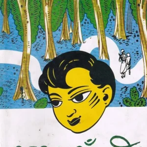 PATHER PANCHALI || BIBHUTIBHUSAN BANDYOPADHYAY