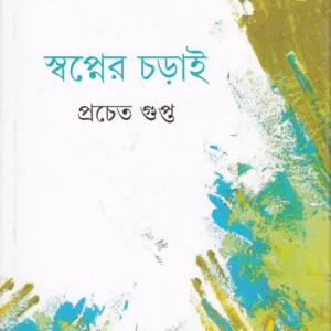 Swapner Charai || স্বপ্নের চড়াই