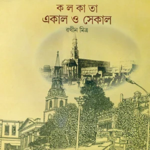 Kolkata Ekal O Sekal || Rathin Mitra