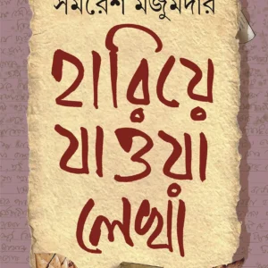 Hariye Jaowa Lekha | Samaresh Majumdar || হারিয়ে যাওয়া লেখা | সমরেশ মজুমদার