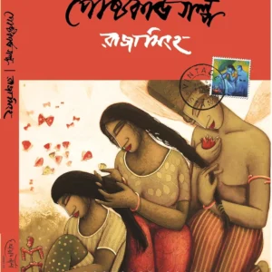 Nirbachita Postcard Galpa || Raja Singha