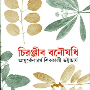 CHIRANJIB BANOUSADHI VOL 5 || SHIBKALI BHATTACHARYA || চিরঞ্জীব বনৌষধি খণ্ড ৫|| শিবকালী ভট্টাচার্য