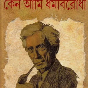 Keno Aami Dharmobirodhi |  Bertrand Russel | কেন আমি ধর্মবিরোধী | বার্ট্রান্ড রাসেল