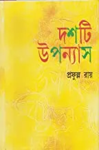 Dashti Upanyas || Prafulla Roy || দশটি উপন্যাস || প্রফুল্ল রায়