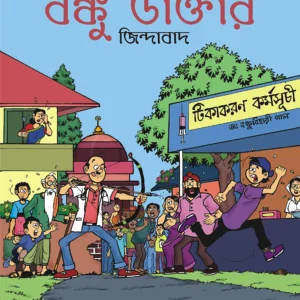 Banku Daktar Jindabad || বঙ্কু ডাক্তার জিন্দাবাদ
